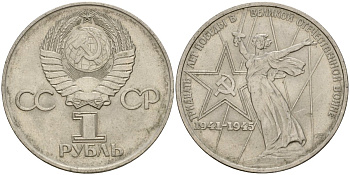 СССР 1 рубль 1975 30 лет Победы в Великой Отечественной войне KM 142.1 медь никель цинк 4599-945