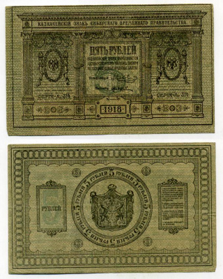 Временное Сибирское Правительство 5 рублей 1918 Казначейский знак Сибирского Временного Правительства Кардаков 11.2.2, Pick S817 бумага 438-18-3-1