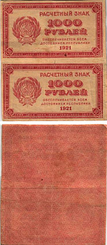 РСФСР 1000 рублей 1921 Расчетный знак, водяной знак "светлые 6-лучевые звезды", вертикальная сцепка из 2-х банкнот ZG-II № 2.6.17, Pick 112 b бумага 8615-2-2-2