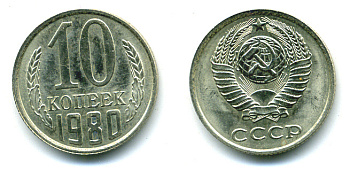 СССР 10 КОПЕЕК 1980 Федорин 150 KM 130 медь никель цинк 26-517