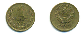 СССР 1 КОПЕЙКА 1977 Федорин 158 KM 126а латунь 26-1051