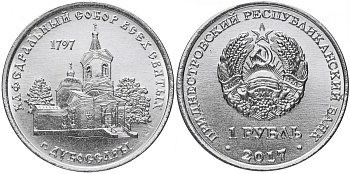 Приднестровье 1 рубль 2017 серия Православные храмы, Кафедральный собор всех святых, Дубоссары MD-TR-000237 никелированная сталь UNC M62-08