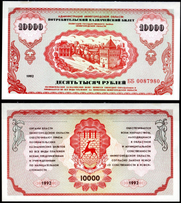 Россия, Администрация Нижегородской области 10000 рублей 1992 "Немцовка", Потребительский казначейский билет, Облигации Государственного займа Нижегородской области Рябченко 2181 бумага UNC (пресс) 504-16-2-2