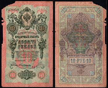 Россия 10 рублей 1909 (1909-1917) подписи: Шипов и Бубякин Pick 11 c (4) бумага 6352-33-2-1