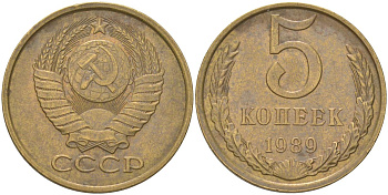 СССР 5 копеек 1989 Y 129a, Schon 78 латунь 4161-833