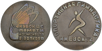 СССР медаль 1972 кубок ЦС памяти космонавта В. Волкова, спортивная гимнастика, 56 мм, 94,4 гр  томпак  UNC  11-124-32