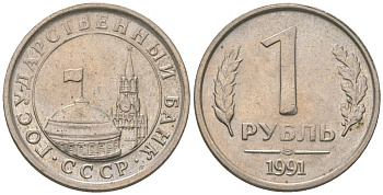 СССР 1 рубль 1991 ЛМД, ГКЧП KM 293 медно-никель 4580-117