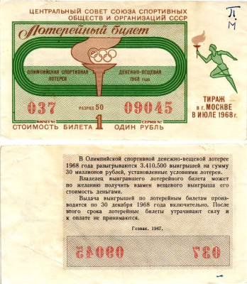 Центральный совет союза спортивных обществ и организаций СССР лотерейный билет денежно-вещевой лотерии стоимостью 1 рубль 1968 Олимпийская спортивная денежно вещевая лотерея, разряд 50 бумага 8612-44-1-2