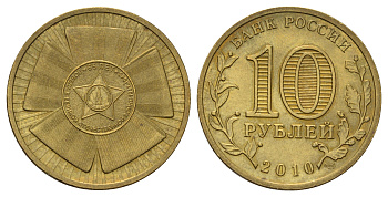 Россия 10 рублей 2010 СПМД, 65 лет Победе в Великой Отечественной войне Y 1466 сталь плакированная латунью 4676-232
