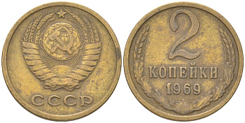 СССР 2 копейки 1969 Y 127a, Schon 76a латунь 4613-616
