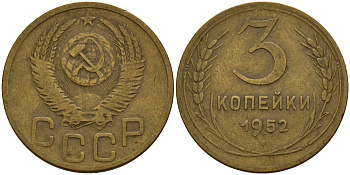 СССР 3 копейки 1952 KM 114, Федорин 120 алюминиевая бронза 4159-225