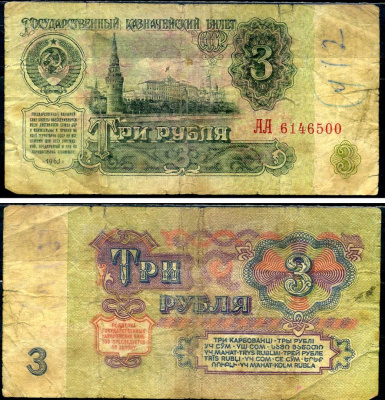 СССР 3 рубля 1961 Pick 223 a, Сергеев 2 бумага 7221-70-1-2