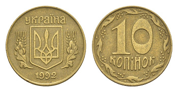Украина 10 копеек 1992 KM 1.1a латунь 4647-1028