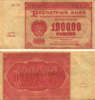 РСФСР 100000 рублей 1921 расчетный знак, серия ДМ-269, водяной знак большие звезды, кассир А. Селлява Pick 117a, ZG-II 2.6.31  бумага 6300-27-2-1