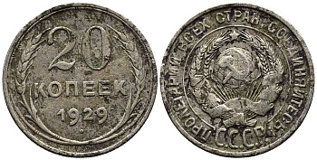 СССР 20 копеек 1929 Федорин 16 серебро 201-664