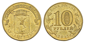 Россия 10 рублей 2013 СПМД, Города воинской славы - Архангельск Y 1465 сталь плакированная латунью 259-642