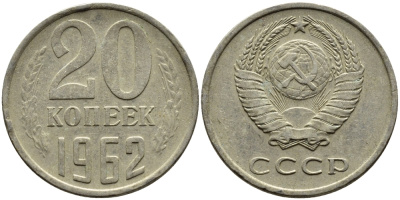 СССР 20 КОПЕЕК 1962 Федорин 114 KM 132 медь никель цинк 4391-456