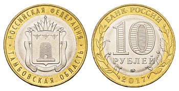 Россия 10 рублей 2017 серия Российская федерация - Тамбовская область Y 1774 биметалл UNC 3718-756