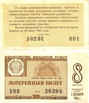 Министерство финансов РСФСР лотерейный билет денежно-вещевой лотерии стоимостью 30 копеек 1964 8-й выпуск, разряд 31 8603-35-1-2