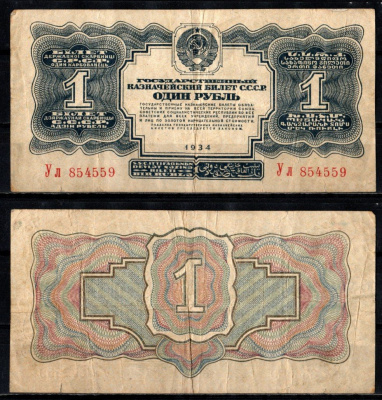 СССР 1 рубль 1934 Pick 208 бумага 451-1331-2