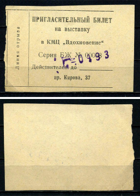 СССР пригласительный билет на выставку в КМЦ "Вдохновение" бумага 7551-22-2-2