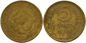 СССР 5 копеек 1931 Федорин 17 алюминиевая бронза 4159-455