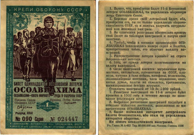 СССР 1 РУБЛЬ 1936 ОДИННАДЦАТАЯ ВСЕСОЮЗНАЯ ЛОТЕРЕЯ ОСОАВИАХИМА бумага 7214-57-1-2