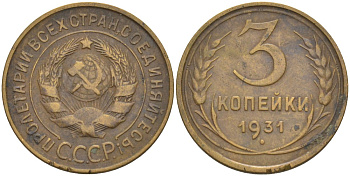 СССР 3 копейки 1931 KM 93, Федорин 22 алюминиевая бронза 4114-157