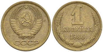 СССР 1 КОПЕЙКА 1986 KM 126а, Федорин 173 латунь 116-523