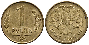 РОССИЯ 1 РУБЛЬ 1992 БУКВА М KM 311, Федорин 3 сталь плакированная латунью 216-246