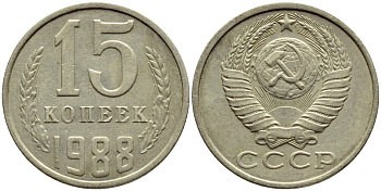 СССР 15 КОПЕЕК 1988 Федорин 163, ЛМД KM 131 медь никель цинк 4392-1247