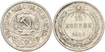 СССР 15 копеек 1923 Федорин 4 серебро 4160-617