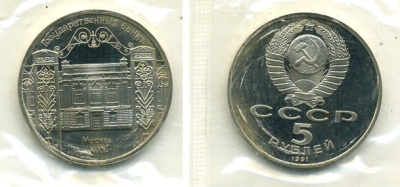 СССР 5 рублей 1991 Москва, Государственный банкъ XIX век KM 272 медно-никель PROOF 01-235-11
