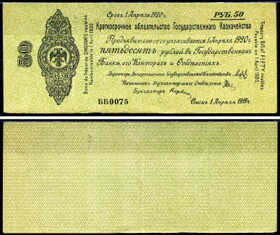 Россия, Омск, российское правительство, Адмирал Колчак 50 рублей 1920 Краткосрочное обязательство серия ББ 0075, выпуск 1 мая Pick S856a, Кардаков К11.3.29a бумага 504-42-1-2