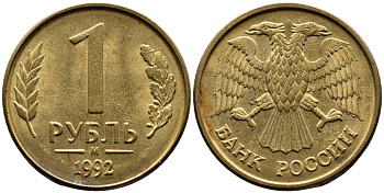 РОССИЯ 1 РУБЛЬ 1992 БУКВА М KM 311, Федорин 3 сталь плакированная латунью 4392-234