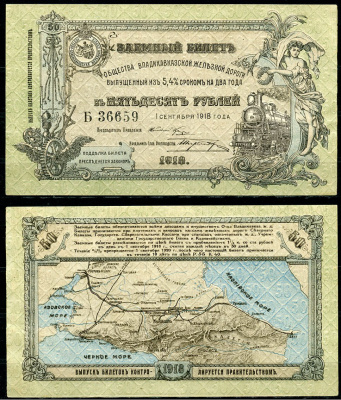 Общество Владикавказской железной дороги 50 рублей 1918 Заемный билет выпущенный из 5,4 % сроком на два года. 1 сентября 1918 г., серия Б Кардаков 7.12.1  бумага  aUNC 00-00