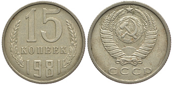 СССР 15 КОПЕЕК 1981 Федорин 150 KM 131 медь никель цинк 80-713