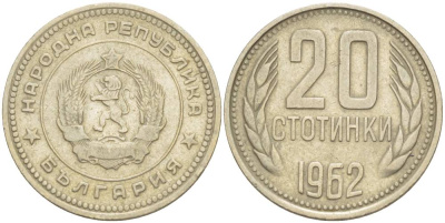Болгария 20 стотинок 1962 KM 63 медно-никель 4551-647