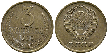 СССР 3 КОПЕЙКИ 1989 KM 128а алюминиевая бронза 26-844
