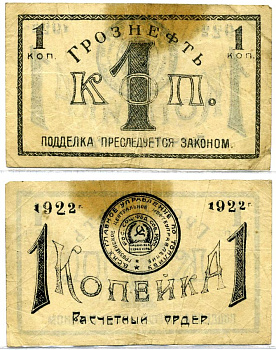 ГРОЗНЫЙ 1 копейка 1922 РАСЧЁТНЫЙ ОРДЕР, ГЛАВНОЕ УПРАВЛЕНИЕ ПО ТОПЛИВУ, ГРОЗНЕНСКОЕ центрАЛЬНОЕ НЕФТЕПРАВЛЕНИЕ Рябченко 6026 бумага 437-21-1-2