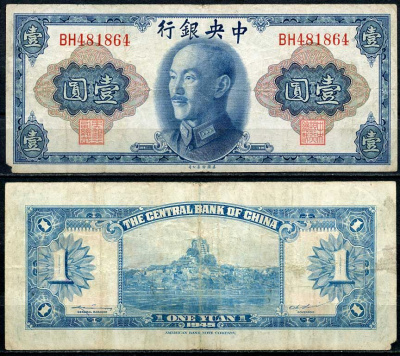 Китай 1 юань 1945 центральный банк, Чан Кайши Pick 387 бумага 7485-12-1-2