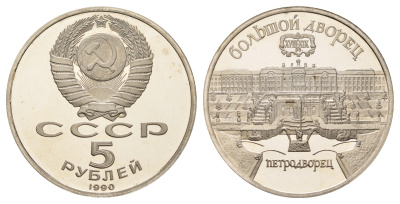 СССР 5 рублей 1990 Большой дворец, город Петродворец Y 241 медь никель цинк PROOF 270-323