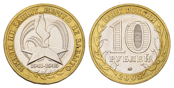 Россия 10 рублей 2005 ММД, 60 лет великой победе, вечный огонь Y 827 биметалл UNC 217-1215