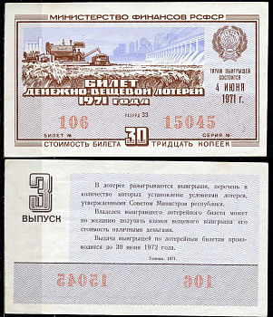 РСФСР 30 копеек 1971 денежно-вещевая лотерея 1971 года, 3-й выпуск, 4 июня   бумага   438-56-4-1