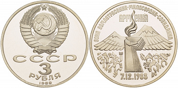 СССР 3 рубля 1989 Армения - землетрясение 07.12.1988 KM 234 медно-никель PROOF 1066-7-14