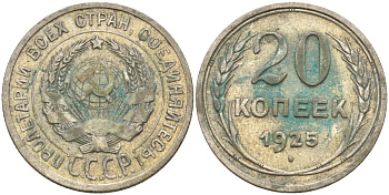 СССР 20 копеек 1925 Федорин 10 серебро 4148-131