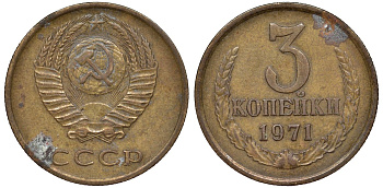 СССР 3 копейки 1971 KM 128a латунь 219-1256