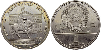 СССР 1 РУБЛЬ 1980 ОЛИМПИАДА 80, ПАМЯТНИК ДОЛГОРУКОМУ, МОССОВЕТ KM 177 медь никель цинк UNC 1515-1912