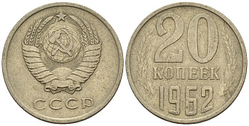 СССР 20 копеек 1962 Федорин 114 медно-никель 4146-817