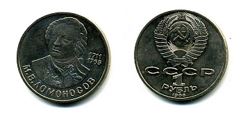 СССР 1 рубль 1986 275 лет со дня рождения М. И. Ломоносова (1711-1765) KM 202.1 медно-никель 79-1433